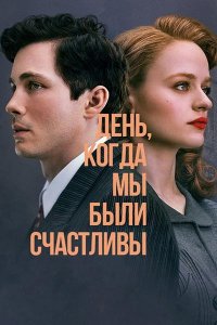 Сериал День, когда мы были счастливы / Нам повезло – 1 сезон 1 серия / We Were the Lucky Ones