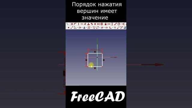 FreeCAD порядок нажатия вершин имеет значение