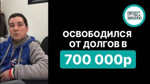 Помогли Александру списать долг 700 000 рублей!