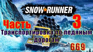 🛑СТРИМ🛑🌟SnowRunner🌟➤ Транспортировка по ледяным дорогам ➤ Часть - 3 (669) ➤