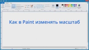 Как в Paint изменять масштаб