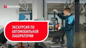 Автомобильная продукция | Экскурсия для заказчиков