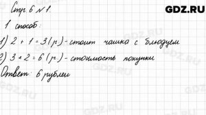 Стр. 6 № 1 - Математика 3 класс 2 часть Моро