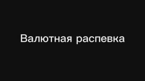 Валютная распевка для женского голоса.