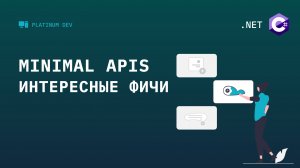 6. Minimal APIs .NET 6 - что ещё интересного умеет эта технология