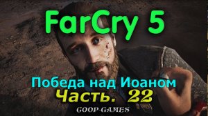 CoopGames #199. Far Cry 5. Часть 22. Победа над Иоаном