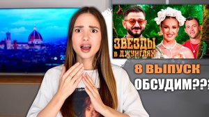 Звёзды в джунглях, 1 сезон, 8 выпуск. Бьянка и Лерчик конфликт. ОБСУДИМ???