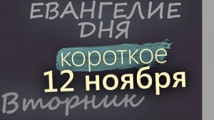 12 ноября, Вторник. Евангелие дня 2024 короткое!