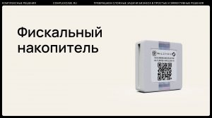 Фискальный накопитель: что это и зачем нужен?