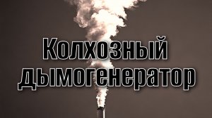 Дымогенератор Для Поиска Подсосов