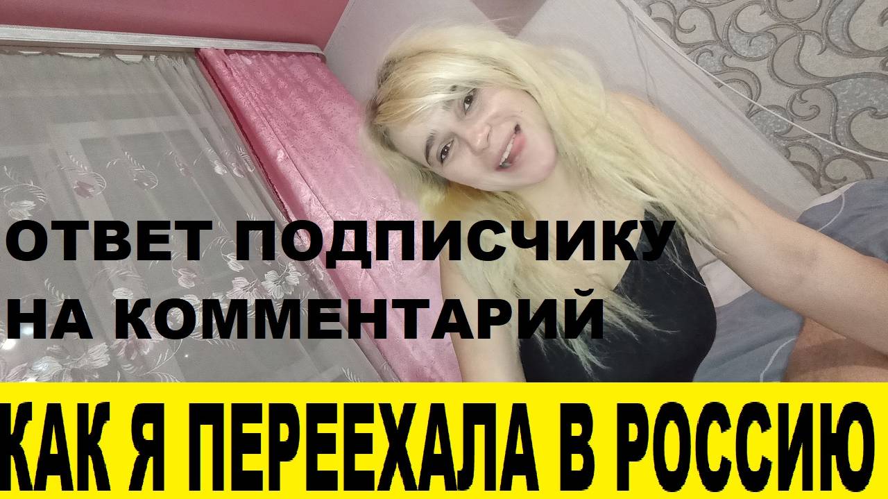 Ответ подписчикам КАК Я ПОЗНАКОМИЛАСЬ С МУЖЕМ И ОЧУТИЛАСЬ В РОССИИ