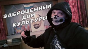 ЗАБРОШЕННЫЙ ДОМ КУЛЬТУРЫ/ДНЕВНОЙ ДОЗОР