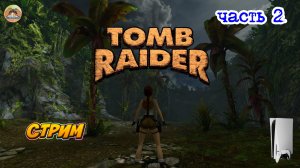 Tomb Raider I - Remastered -=- ЧАСТЬ 2