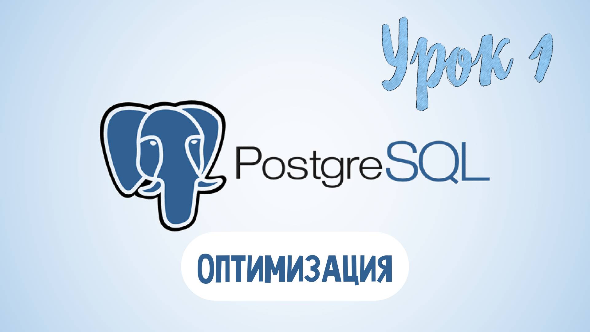 PostgreSQL | Урок 1 Optimization query