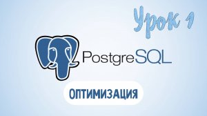 PostgreSQL | Урок 1 Optimization query