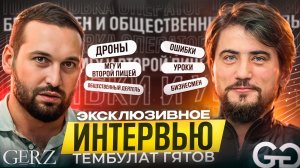 Бизнес, патриотизм и личные ошибки: интервью с Тембулатом Гятовым GERZ PODCAST Ислам Хаупшев