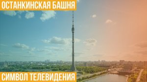 Останкинская башня. Символ телевидения