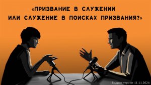 Бодрое утро 11.11 - «Призвание в служении или служение в поисках призвания?»