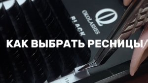 Как выбрать ресницы для комфортной работы