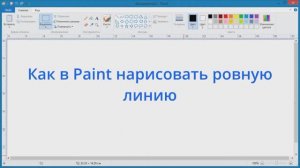 Как в Paint нарисовать ровную линию