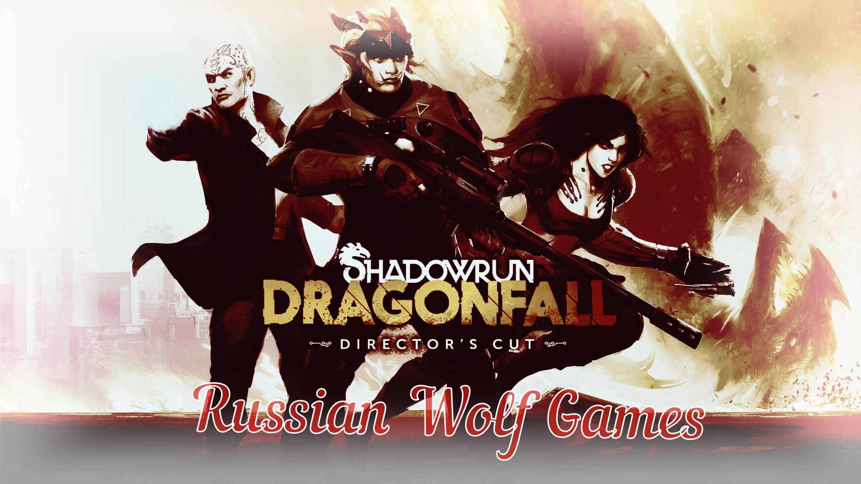 Прохождение Ishadowrun dragonfal бег с осложнениямиI часть11