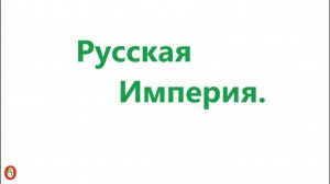 Русская Империя. Видео 582.