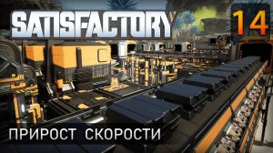 Прирост скорости - Прохождение Satisfactory #14