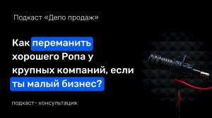 Как нанять хорошего РОПа. Мотивация руководителя отдела продаж. Подкаст-консультация.