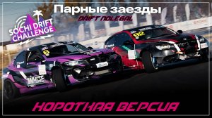 2-й этап Sochi Drift Challenge. Парные заезды. Сезон 2024-2025.Короткая версия