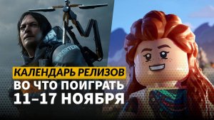 Lego Horizon Adventures / The Rise of the Golden Idol / Mindcop / Календарь релизов  11 – 17 ноября