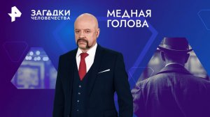 Медная голова — Загадки человечества с Олегом Шишкиным (11.11.2024)