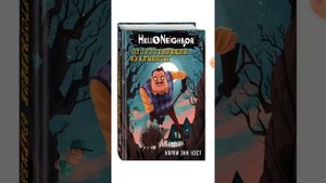 hello neighbor отсутствующие фрагменты 5 и 6 глава