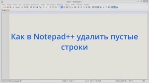 Как в Notepad++ удалить пустые строки