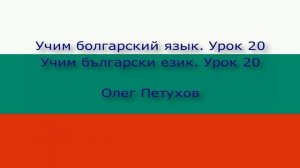 Учим болгарский язык. Урок 20. Лёгкая беседа 1. Учим български език. Урок 20. Кратък разговор 1.