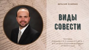 Виды совести | проповедь | Виталий Олийник