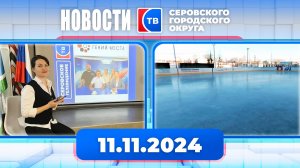 Новости от 11 ноября 2024 года