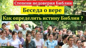 Беседа о вере. Д. В. Самарин. МСЦ ЕХБ.