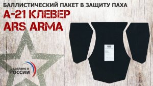 Баллистический пакет в напашник А-21 Клевер от Ars Arma. Проверка совместимости.