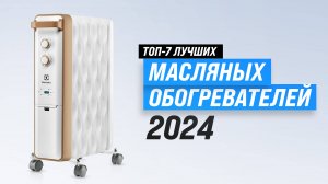 Лучшие масляные обогреватели для дома | Рейтинг 2024 года 🏆 ТОП–5 самых надёжных радиаторов