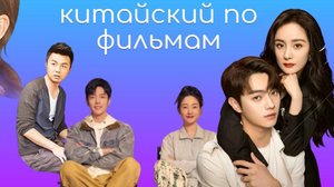 курс китайского языка по фильмам