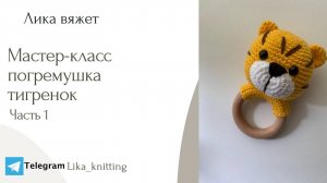 Мастер-класс по вязанию погремушки-грызунка: "Тигренок". Как связать погремушку крючком.