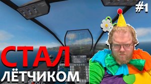 [T2x2 играет в VTOL VR] СТАЛ ЛЁТЧИКОМ #1