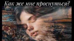 НейроМерида - Как же мне проснуться?