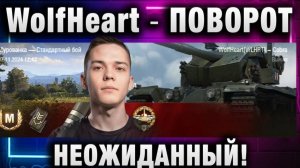 WolfHeart ★ НЕОЖИДАННЫЙ ПОВОРОТ! ДАЖЕ МОЖЕТ ПОКАЗАТЬСЯ  ЧТО НОРМАЛЬНЫЙ ТАНК!