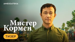 Мистер Кормен | Тизер | Амедиатека