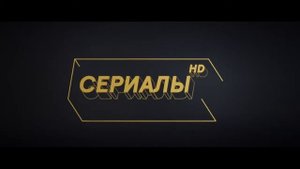 Дом кино Премиум — навсегда в HD