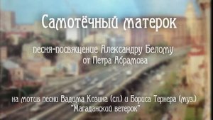 "Самотёчный матерок" Песня-посвящение Александру Белому