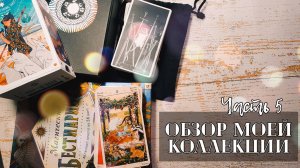 Моя коллекция карт Таро. Часть 5. Колоды с животными и природой.