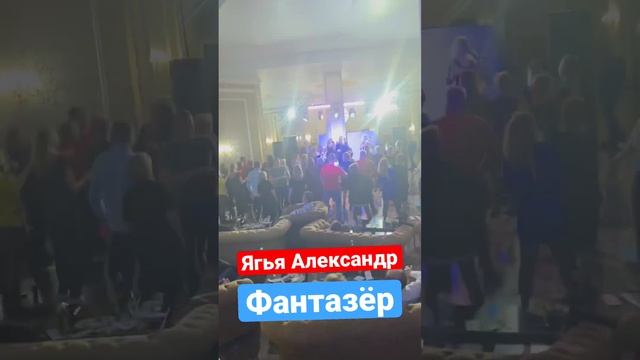 Ягья Александр-Фантазёр