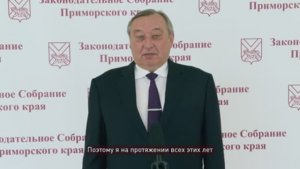 Законодательному Собранию Приморского края – 30 лет. Сергей Ищенко